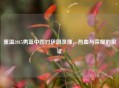 重温2015男篮中国对伊朗录像，热血与荣耀的见证