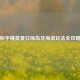 和平精英夏日海岛及海滨玩法全攻略