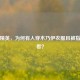 和平精英，为何有人穿木乃伊衣服且被指不好看？