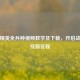 和平精英全兵种视频教学及下载，开启战术竞技新征程