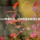 CSGO界面乱码，玩家困扰及解决之道