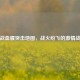 逆战血腥突击地图，战火纷飞的     战场