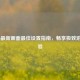 COD16最新画面更佳设置指南，畅享极致游戏体验