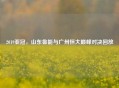 2019亚冠，山东鲁能与广州恒大巅峰对决回放