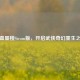 雨血蜃楼Steam版，开启武侠奇幻重生之旅