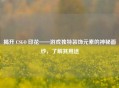 揭开 CSGO 印花——游戏独特装饰元素的神秘面纱，了解其用途