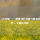 揭开 CSGO 印花——游戏独特装饰元素的神秘面纱，了解其用途