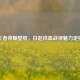 王者荣耀壁纸，白起铁血战神魅力定格