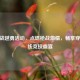 CF越战越勇活动，点燃枪战     ，畅享穿越火线竞技盛宴