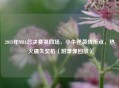 2011年NBA总决赛第四场，小牛逆袭转折点，热火痛失契机（附录像回放）