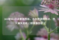 2011年NBA总决赛第四场，小牛逆袭转折点，热火痛失契机（附录像回放）