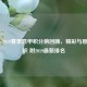 2018 - 2019赛季意甲积分榜回顾，精彩与悬念交织 附2019最新排名