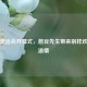 伦敦奥运会开幕式，憨豆先生带来别样欢乐与温情