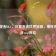 Steam贤者DLC，拓展游戏世界深度，带来独特贤者mod体验