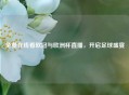 免费在线看欧冠与欧洲杯直播，开启足球盛宴
