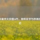 CSGO全蓝淬火价值30万，游戏玄学与市场狂热背后