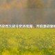 逆战烈火战令史诗宝箱，开启激战新程