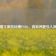 大魔王疯狂吐槽PUBG，背后问题引人深思