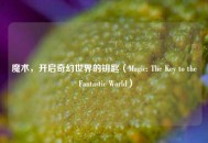 魔术，开启奇幻世界的钥匙（Magic: The Key to the Fantastic World）