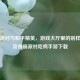 香肠派对与和平精英，游戏大厅里的别样世界及香肠派对吃鸡手游下载