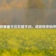 CF手游画面卡住右键不动，成游戏体验绊脚石
