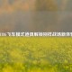 PUBG飞车模式道具解锁别样战场新体验