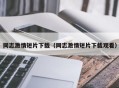 同志激情短片下载（同志激情短片下载观看）