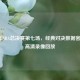 2010年NBA总决赛第七场，经典对决数据密码与高清录像回放