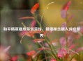 和平精英播放禁烟宣传，健康理念融入游戏世界
