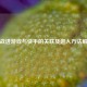 逆战进游戏与快手的关联及进入     解析