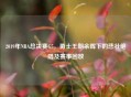 2019年NBA总决赛G5，勇士王朝余晖下的悲壮绝唱及赛事回放