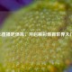 55直播吧体育，开启精彩体育世界大门