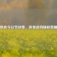 五星体育今日节目单，体育迷的精彩直播指南