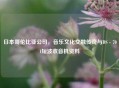 日本哥伦比亚公司，音乐文化交融传奇与DS - 701短波收音机资料