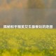 揭秘和平精英女生更爱玩的地图