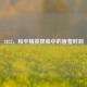 2022，和平精英捏脸中的害羞时刻