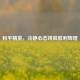 和平精英，冷静心态铸就胜利辉煌