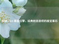 探秘 CSGO 画面引擎，经典射击游戏的视觉基石