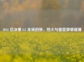 2012 总决赛 G5 全场回放，热火与雷霆     碰撞