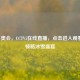 2022冬奥会，CCTV5在线直播，点击进入观看入口领略冰雪盛宴
