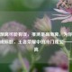 中周渐离可能有误，推测是高渐离，为你修改后生成标题，王者荣耀中的冷门瑰宝——高渐离