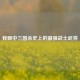 我眼中三国杀史上的最强战士武将