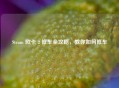 Steam 欧卡 2 修车全攻略，教你如何修车