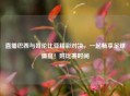 直播巴西与哥伦比亚精彩对决，一起畅享足球盛宴！附比赛时间