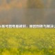 PUBG账号因电脑被封，原因剖析与解决之道