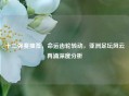 十二强赛抽签，命运齿轮转动，亚洲足坛风云再涌深度分析