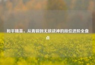 和平精英，从青铜到无敌战神的段位进阶全盘点