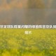 葡萄牙足球队群星闪耀的绿茵阵容及队员名单照片