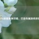 CSGO准星更换攻略，打造专属游戏体验