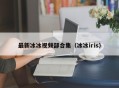 最新冰冰视频部合集（冰冰iris）